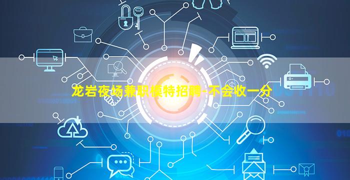 阜新夜场招聘